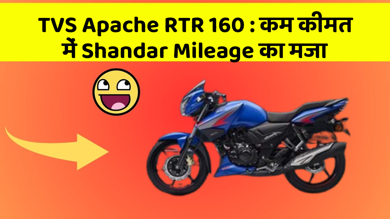 TVS Apache RTR 160 : कम कीमत में Shandar Mileage का मजा
