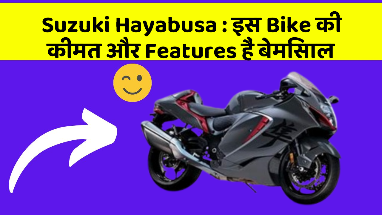 Suzuki Hayabusa : इस Bike की कीमत और Features हैं बेमिसाल