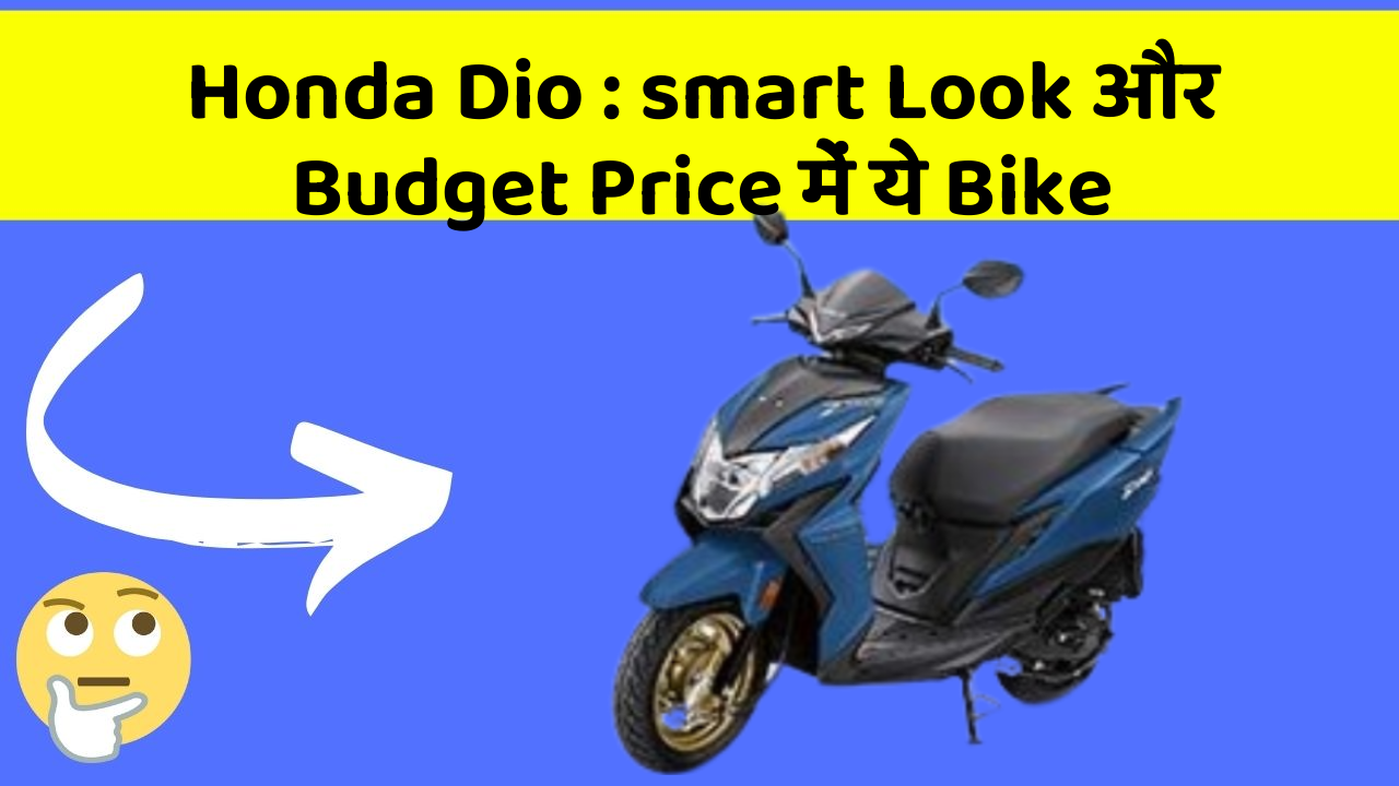 Honda Dio : smart Look और Budget Price में ये Bike