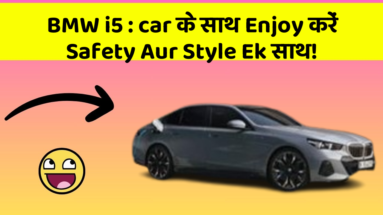 BMW i5: in Naye Aur Smart Features Ke साथ आपकी Car का सफर होगा और भी Amazing Aur Exciting!