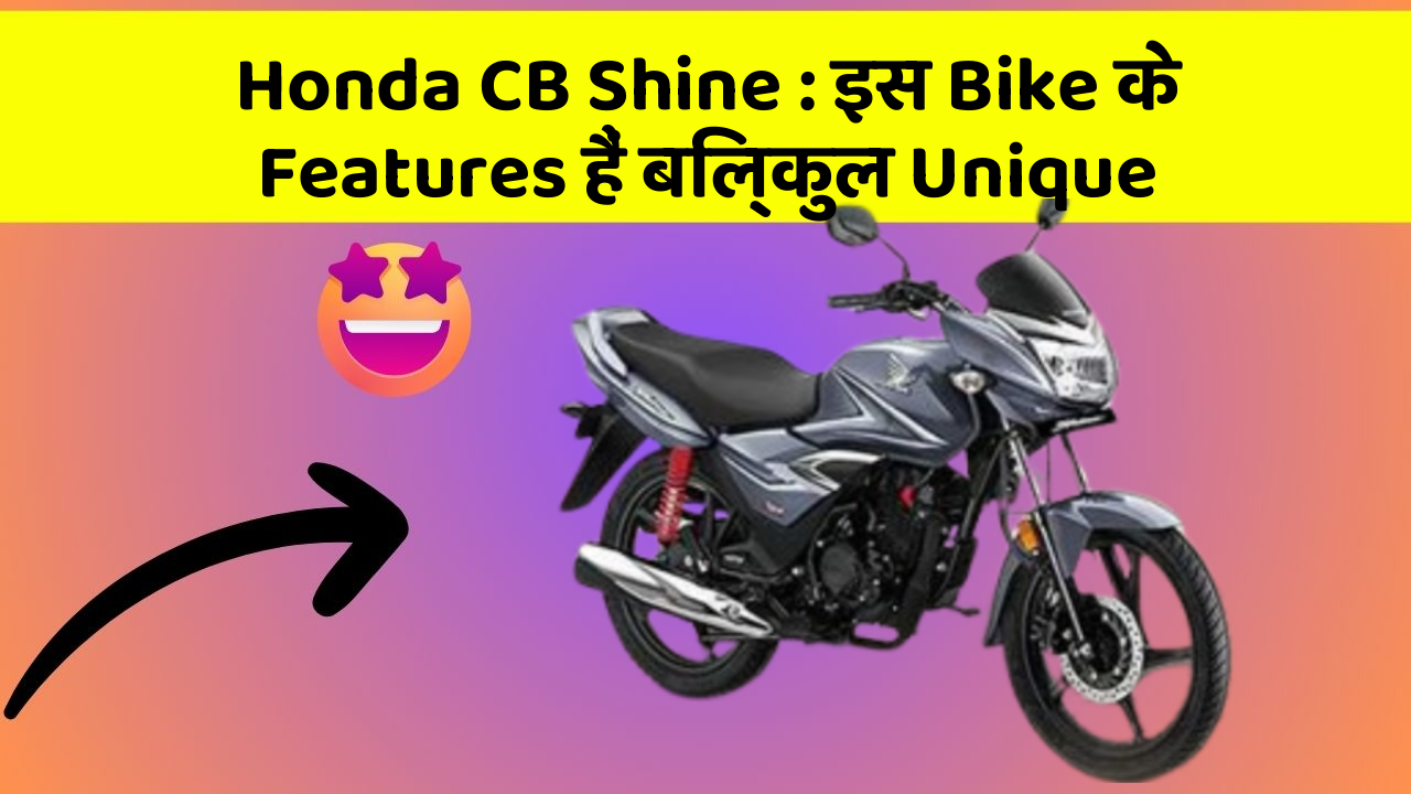 Honda CB Shine: इस Bike के Features हैं बिल्कुल Unique