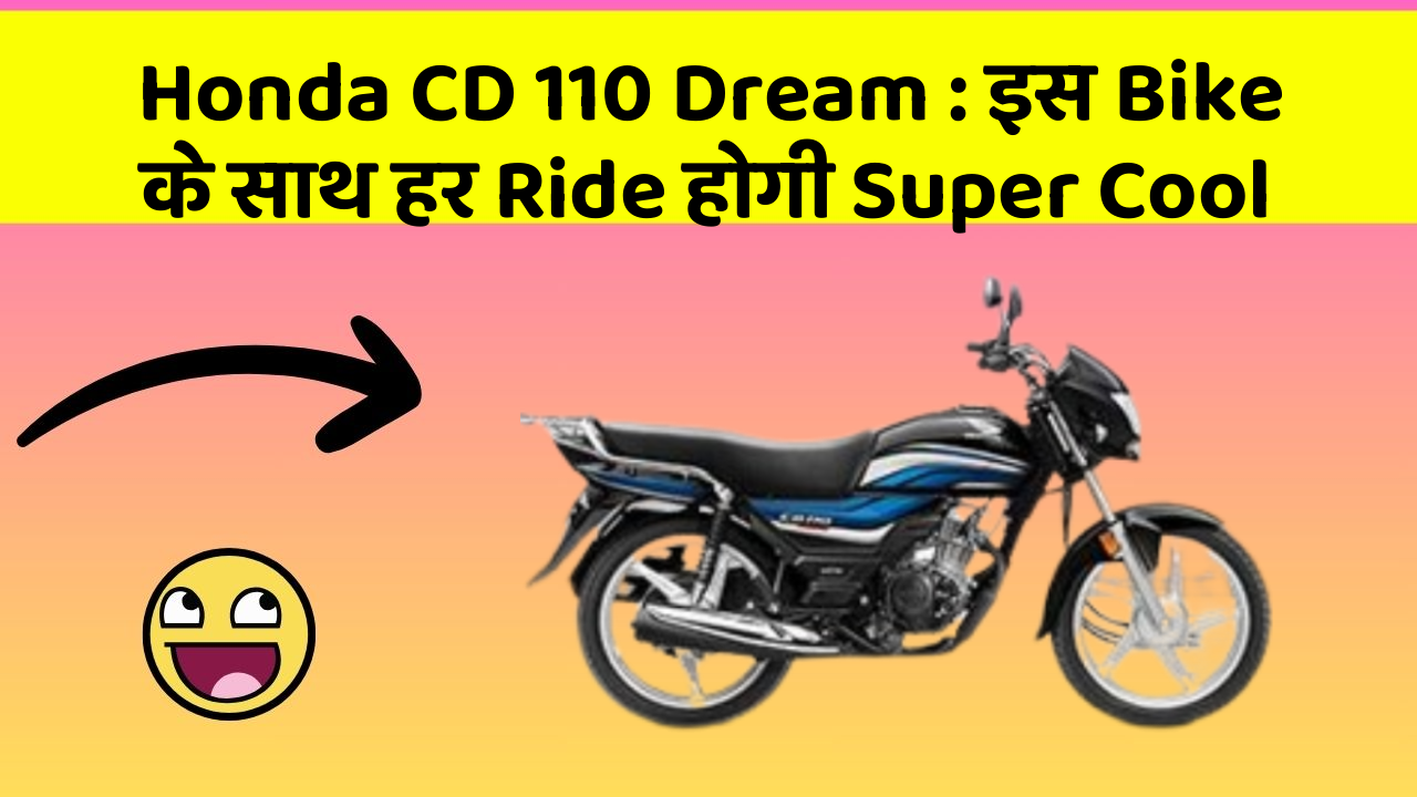 Honda CD 110 Dream : इस Bike के साथ हर Ride होगी Super Cool