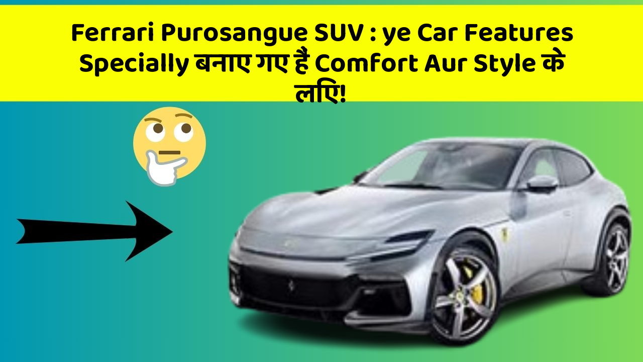 Ferrari Purosangue SUV : ye Car Features Specially बनाए गए हैं Comfort Aur Style के लिए!