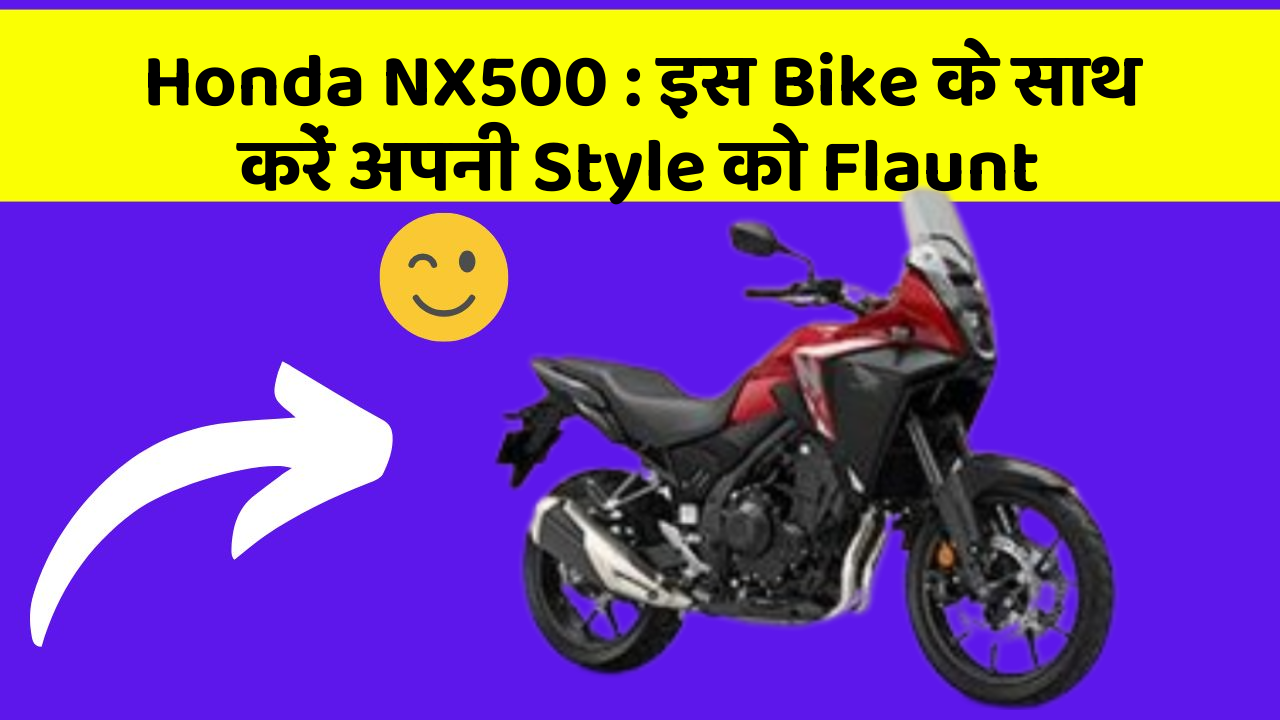 Honda NX500: इस Bike के साथ करें अपनी Style को Flaunt