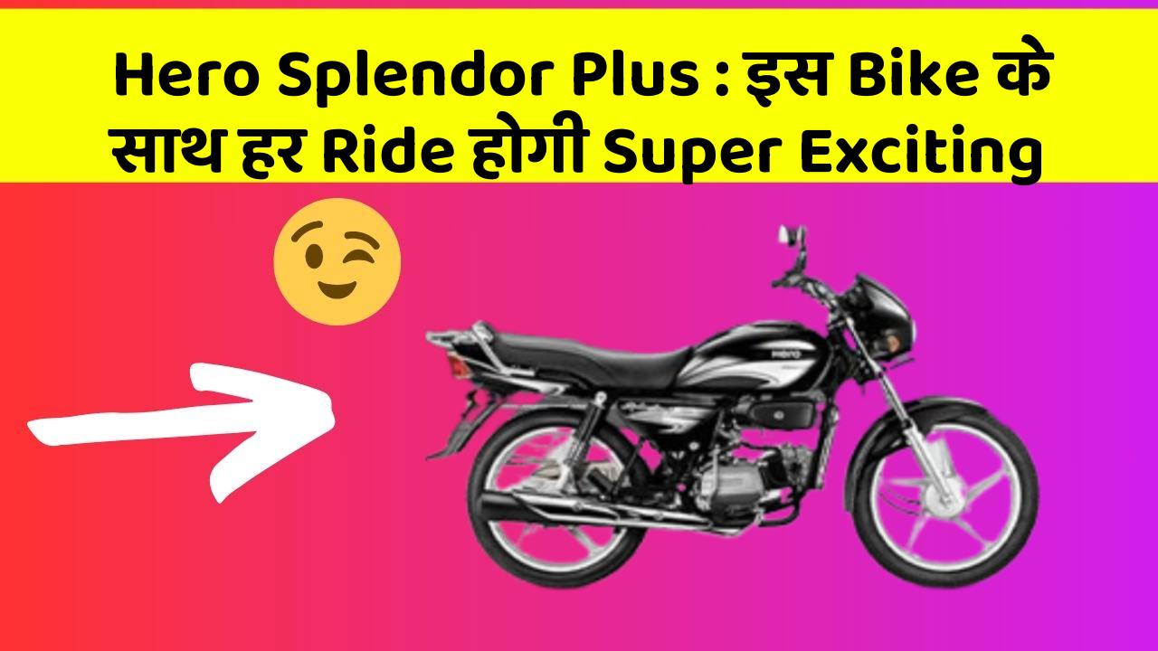 Hero Splendor Plus: इस Bike के साथ हर Ride होगी Super Exciting