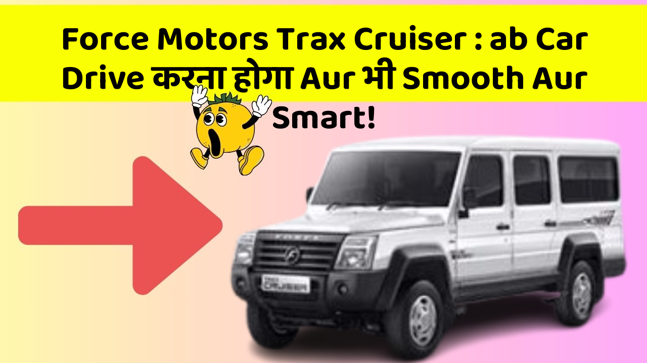Force Motors Trax Cruiser : ab Car Drive करना होगा Aur भी Smooth Aur Smart!