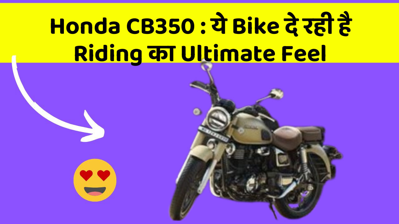 Honda CB350 : ये Bike दे रही है Riding का Ultimate Feel