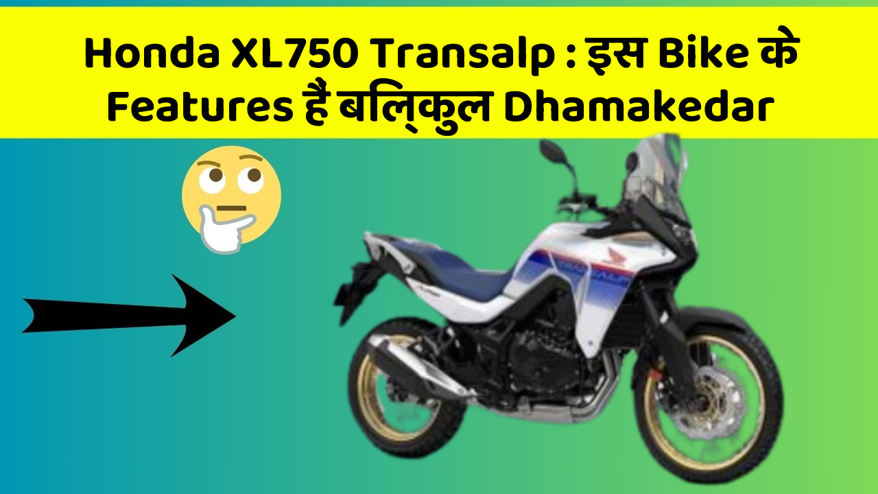 Honda XL750 Transalp: इस Bike के Features हैं बिल्कुल Dhamakedar