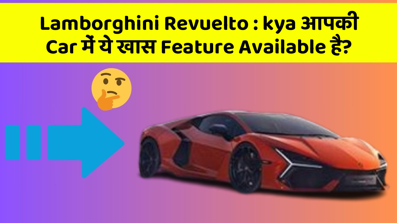 Lamborghini Revuelto: kya आपकी Car में ये खास Feature Available है?