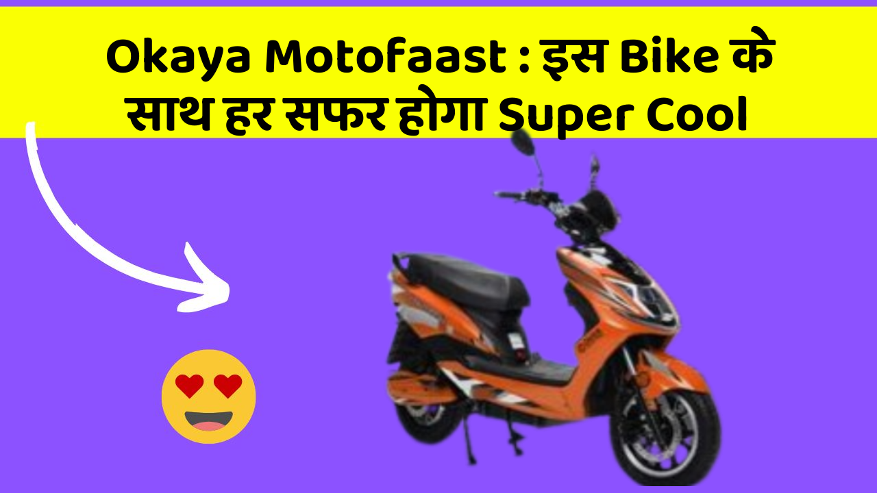 Okaya Motofaast: इस Bike के साथ हर सफर होगा Super Cool