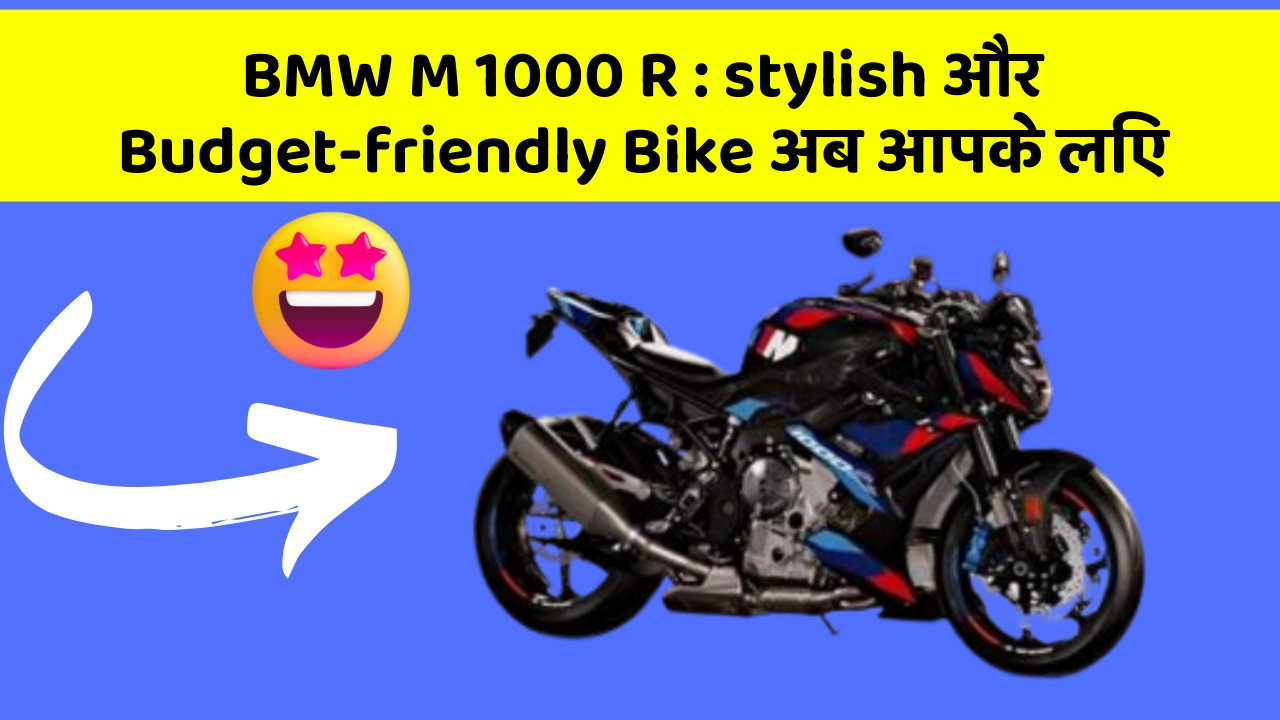BMW M 1000 R: stylish और Budget-friendly Bike अब आपके लिए