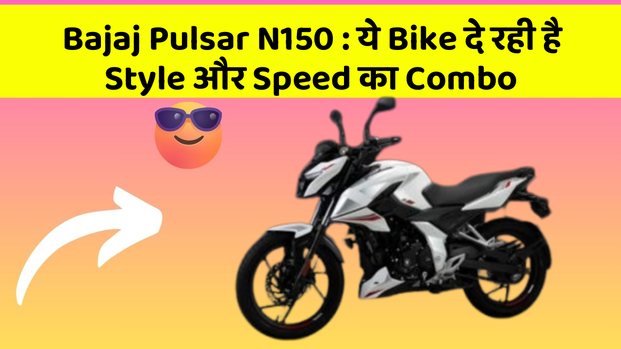 Bajaj Pulsar N150: ये Bike दे रही है Style और Speed का Combo