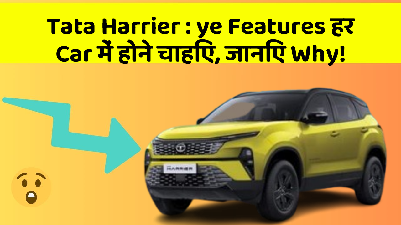 Tata Harrier: ye Features हर Car में होने चाहिए, जानिए Why!
