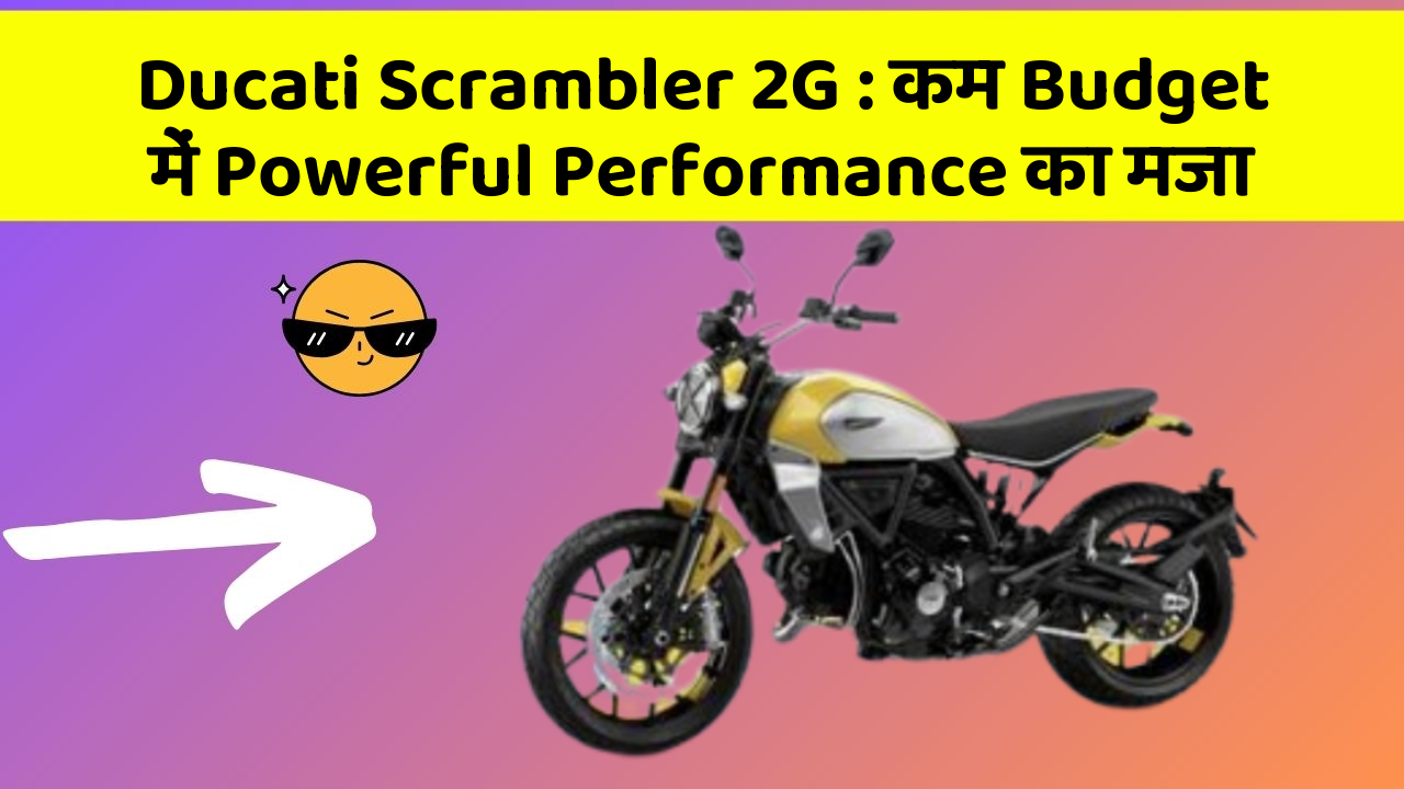 Ducati Scrambler 2G: कम Budget में Powerful Performance का मजा