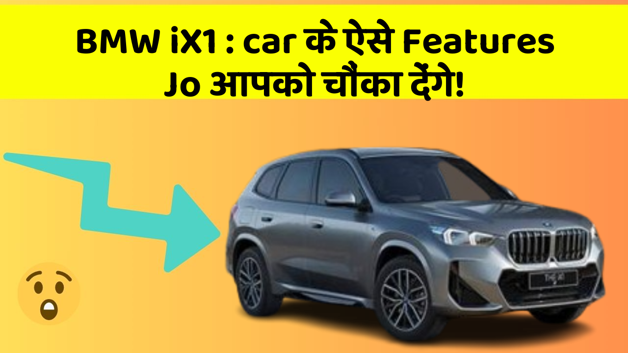 BMW iX1: car के ऐसे Features Jo आपको चौंका देंगे!