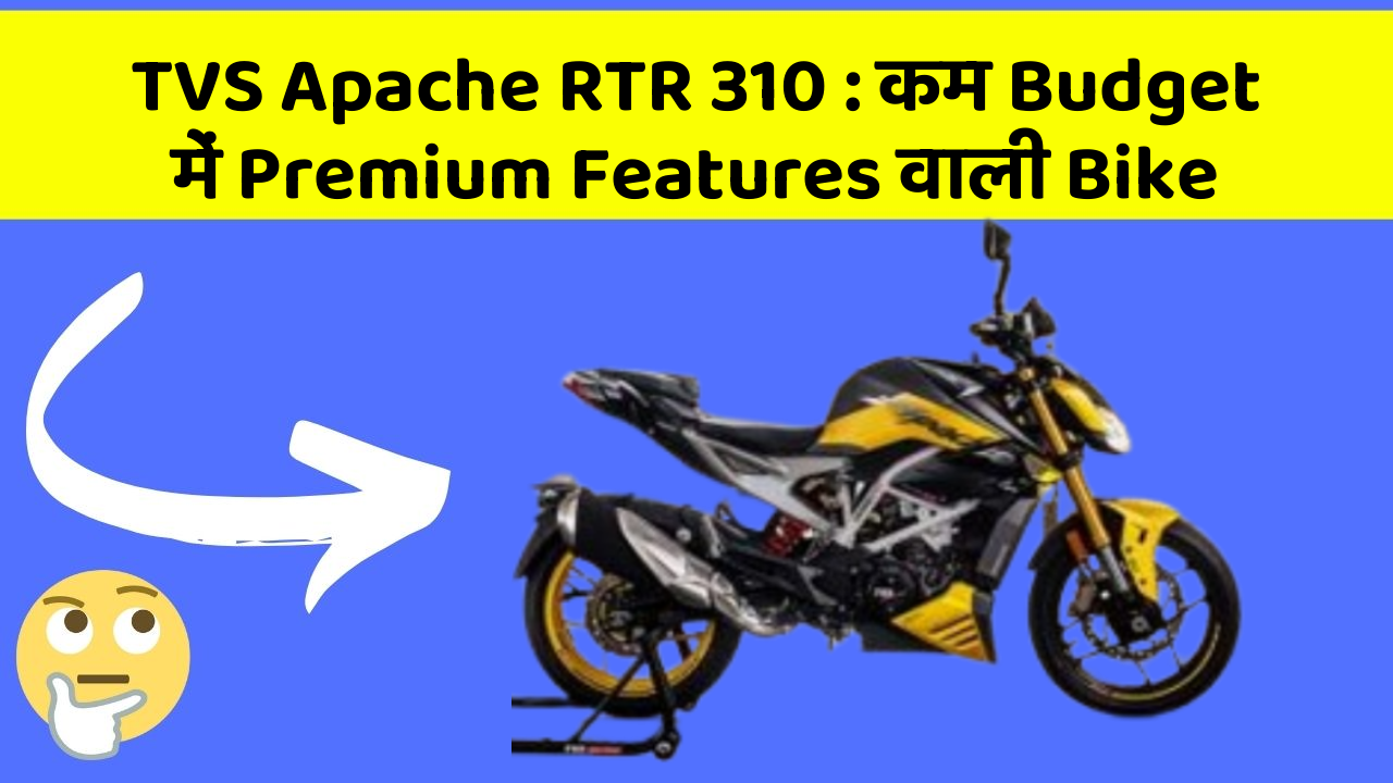 TVS Apache RTR 310 : कम Budget में Premium Features वाली Bike