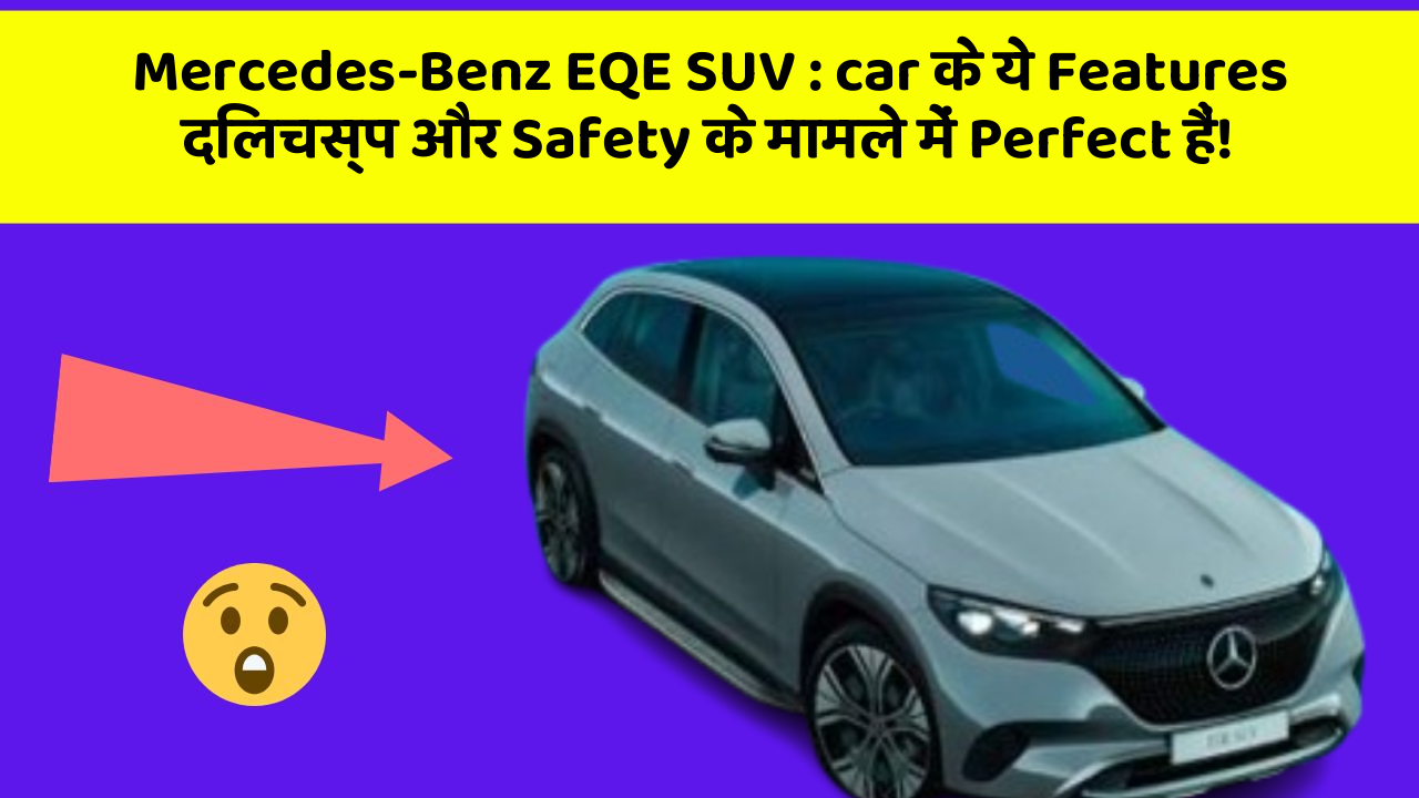 Mercedes-Benz EQE SUV: car के ये Features दिलचस्प और Safety के मामले में Perfect हैं!