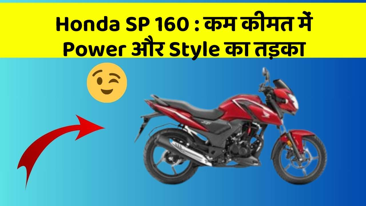 Honda SP 160 : कम कीमत में Power और Style का तड़का