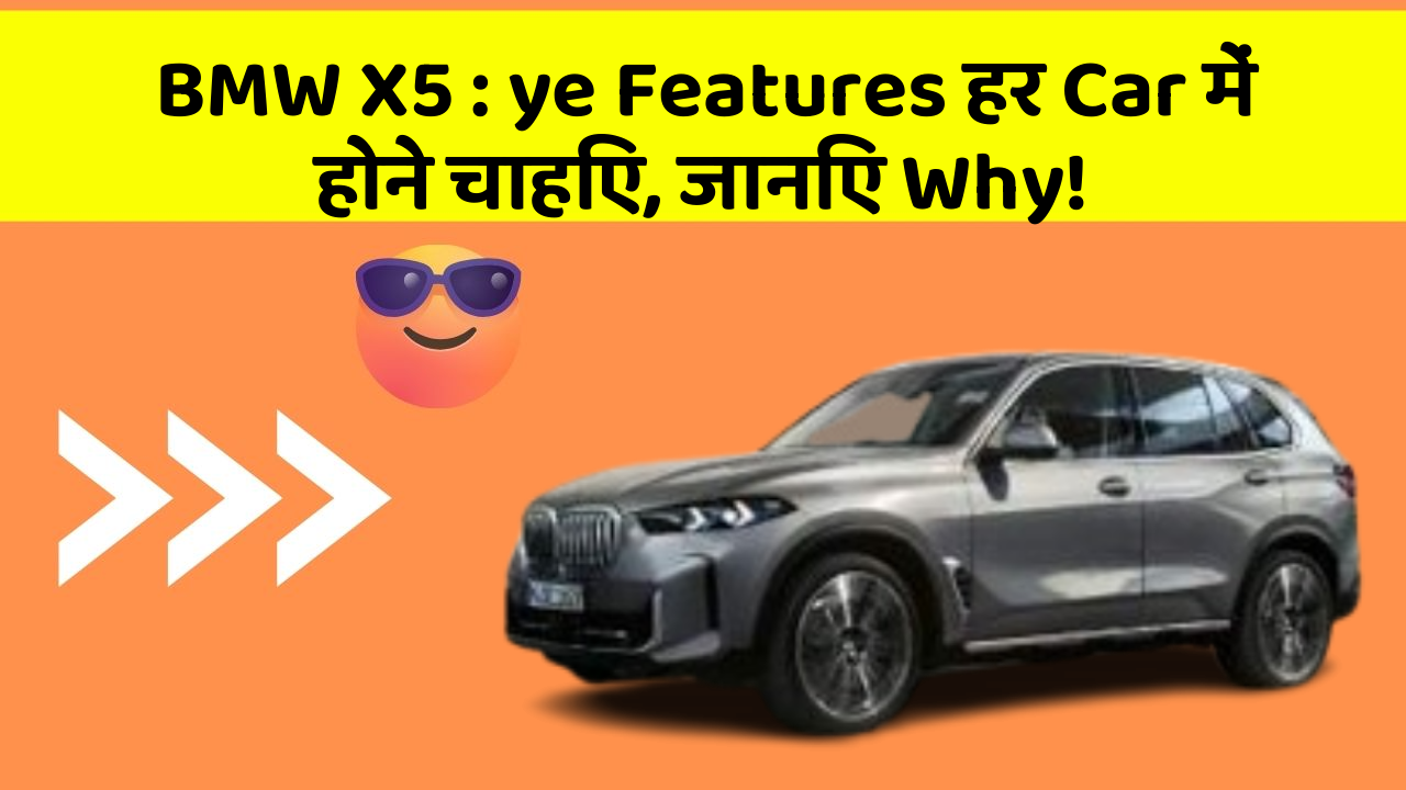 BMW X5: ye Features हर Car में होने चाहिए, जानिए Why!