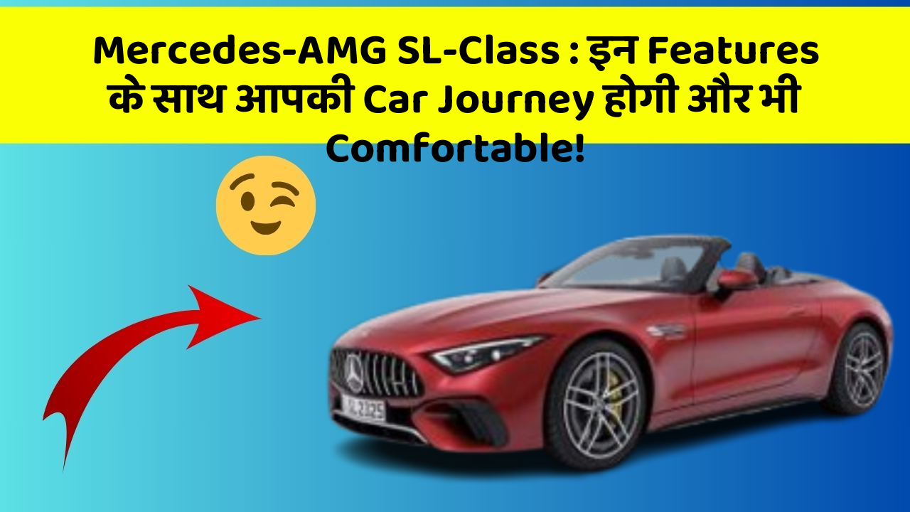 Mercedes-AMG SL-Class : इन Features के साथ आपकी Car Journey होगी और भी Comfortable!