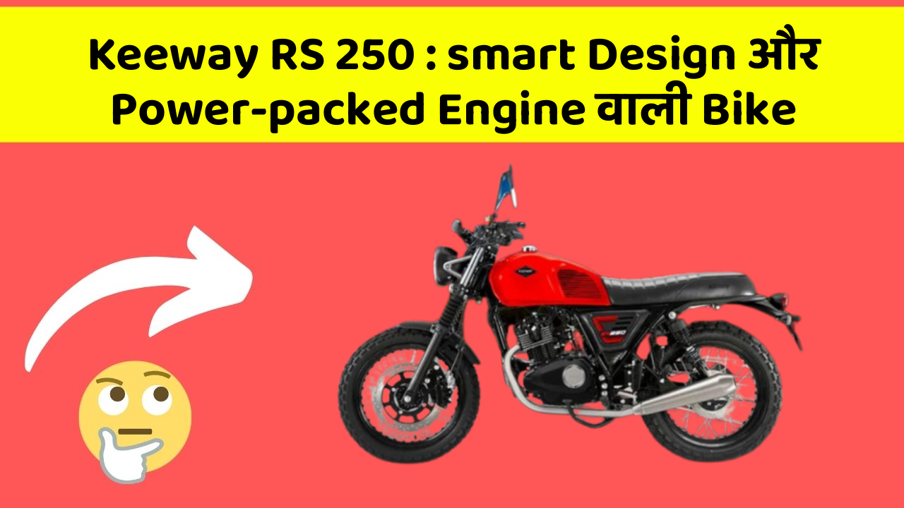 Keeway RS 250 : smart Design और Power-packed Engine वाली Bike