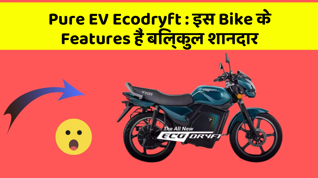 Pure EV Ecodryft: इस Bike के Features हैं बिल्कुल शानदार