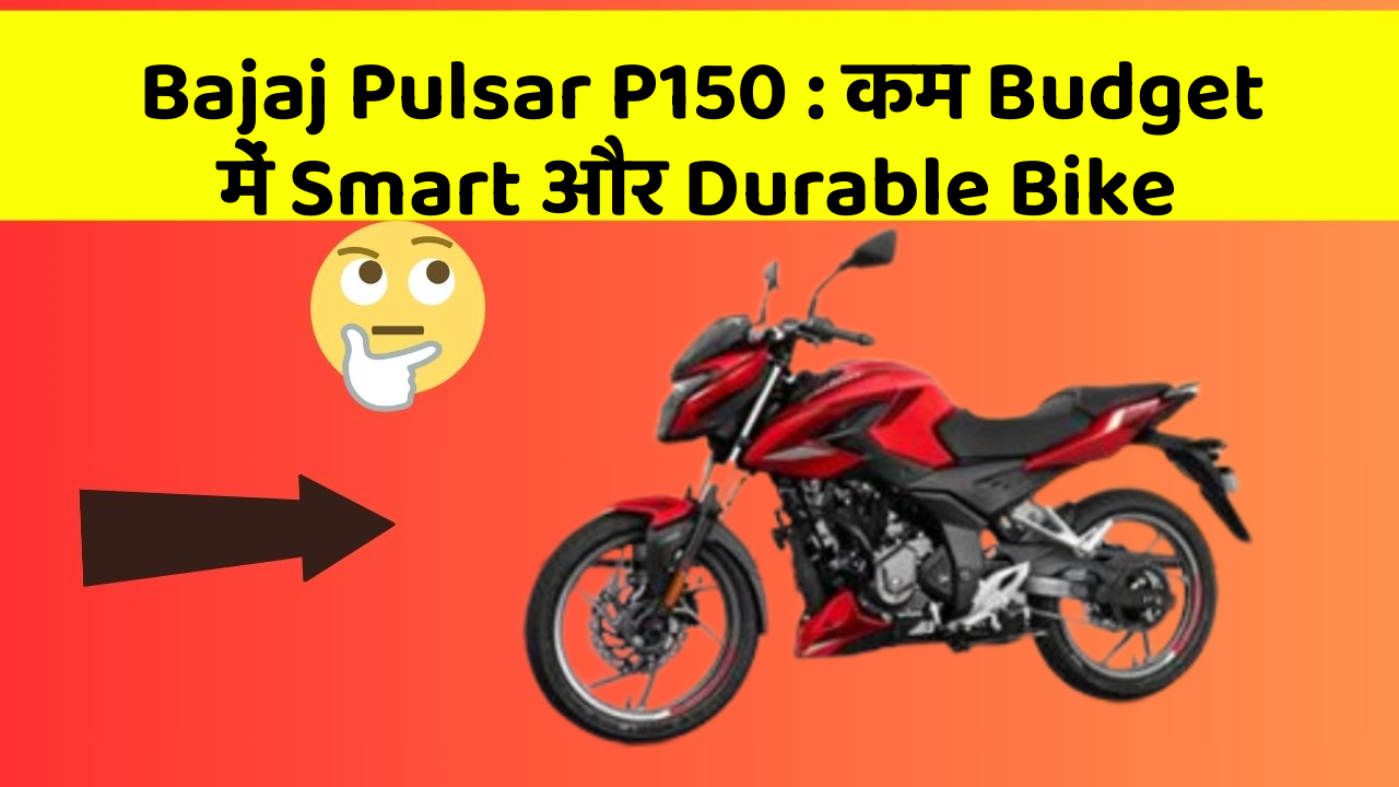 Bajaj Pulsar P150: कम Budget में Smart और Durable Bike