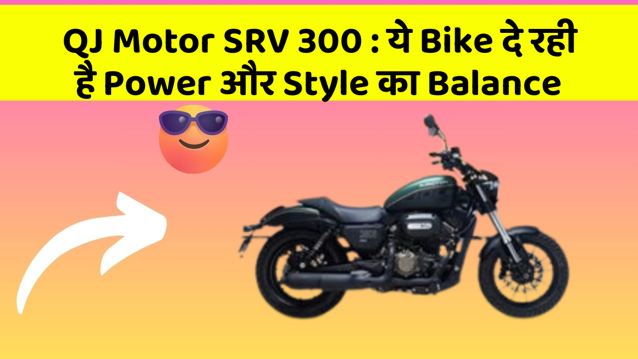 QJ Motor SRV 300: ये Bike दे रही है Power और Style का Balance