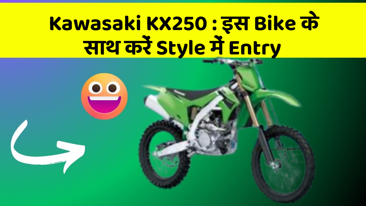 Kawasaki KX250 : इस Bike के साथ करें Style में Entry